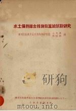水土保持综合措施效益的试验研究（1958 PDF版）