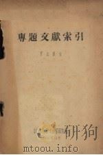 专题文献案引 矿井提升 1958 PDF电子版封面 中国科学技术情报研究编