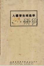 人体寄生蠕虫学（1947 PDF版）