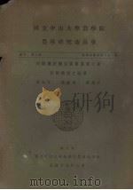 国立中山大学农学院  农林研究委员会  丛刊第三类  农林化学系专刊第1号  白霉菌法测定广东重要土系有效燐质之结果（1936 PDF版）