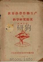 世界热带作物生产与科学研究简况 1959 PDF电子版封面 华南亚热带作物科学研究所编