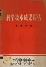 科学技术成果报告  编号：0150  渗灌试验（1980 PDF版）