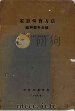 家蚕饲育方法报刊资料文摘  1960-1962（1963 PDF版）