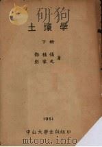 土壤学  下（1951 PDF版）