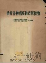 治疗各种癌症的药用植物（1978 PDF版）