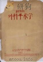 华南农学院外科手术学 1958 PDF电子版封面 兽医外科产科学教研组编