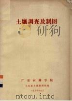 土壤调查及制图（1976 PDF版）
