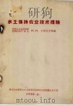 水土保持农业技术措施（1958 PDF版）