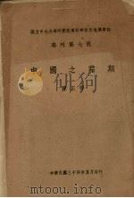 国立中央大学研究院理科研究所地理学部  专刊第7号  中国之霜期（1945 PDF版）