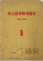 化工技术情况报导 6 1958 PDF电子版封面 化学工业部技术司主编