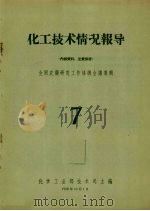 化工技术情况报导 7 1958 PDF电子版封面 化学工业部技术司主编