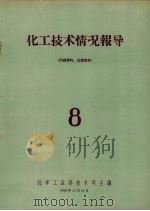 化工技术情况报导 8 1958 PDF电子版封面 化学工业部技术司主编