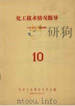 化工技术情况报导  10   1958  PDF电子版封面    化学工业部技术司主编 