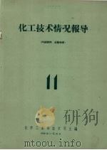 化工技术情况报导 11 1958 PDF电子版封面 化学工业部技术司主编