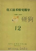 化工技术情况报导 12 1958 PDF电子版封面 化学工业部技术司主编