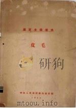 国定全苏标准 皮毛 1954 PDF电子版封面 中央人民政府对外贸易部编