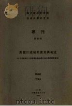 黑龙江流域的农民与地主 中日俄记载中中国黑龙江流域农民地主农业经济概况 1929 PDF电子版封面 陈翰笙,王寅生著