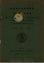 用黑麹菌试验土壤有效磷钾法之研究及广东土壤检定之结果 1936 PDF电子版封面 彭家元,苏旭光,陈禹平编