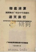 彻底清算  刘邓陶在广州市中学系统的滔天罪行  中学受资产阶级反动路线近害调查报告（1968 PDF版）