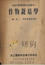 作物栽培学（1954 PDF版）