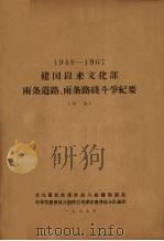 1949-1967建国以来文化部两条道路、两条路线斗争纪要（初稿）（1967 PDF版）