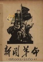 新闻革命 PDF电子版封面 广州新闻出版界革命联合委员会编