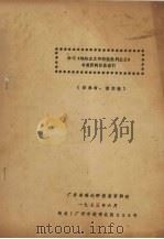 学习《唯物主义和经济批判主编》书报资料目录索引 1973 PDF电子版封面 广东省理论研究室资料组编