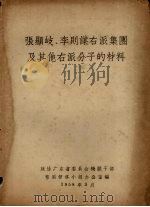 张显岐、李则谋右派集团及其他右派分子的材料（1958 PDF版）