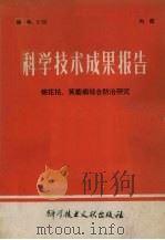 科学技术成果报告  编号：0156  棉花枯、黄萎病综合防治研究（1980 PDF版）