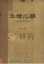 生理化学  大学适用教科书（1952 PDF版）