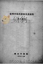 雷州半岛的景观及其演化（1959 PDF版）