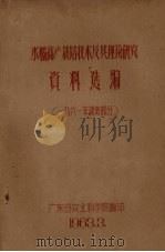 水稻高产栽培技术及其理论研究资料选编  一九六一年晚造部分（1963 PDF版）