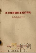 水土保持田间工程的研究（1958.04 PDF版）