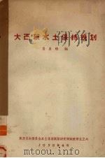 大面积水土保持规划（1958 PDF版）