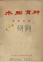 水稻育种资料选编（1976 PDF版）
