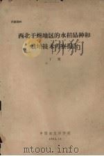 西北干燥地区的水稻品种和栽培技术考察报告 1963 PDF电子版封面 丁颖著
