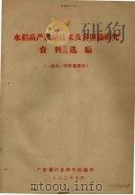 水稻高产栽培技术及其理论研究资料选编  1961年早造部分（1962 PDF版）