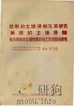 苏联的土壤浸蚀及其研究  美国的土壤浸蚀  有关中国水土保持试验站工作方面的意见（1958 PDF版）