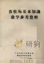 畜牧场基本知识教学参考资料（1975 PDF版）