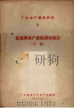 广东水产调查研究  5  北部湾水产资源调查报告  下（1957 PDF版）