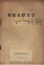 专题文献索引 贵金属的提取和分析 1958 PDF电子版封面 中国科学技术情报研究所编