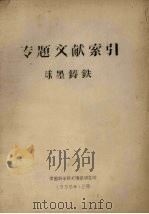 专题文献索引  球墨铸铁（1958 PDF版）