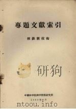 专题文献索引 炼铁新技术 1958 PDF电子版封面 中国科学院科学情报研究所编