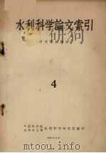 水利科学论文索引  中文期刊部分  4   1958  PDF电子版封面    中国科学院水利电力部水利科学研究院编 