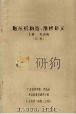 拖拉机构造、维修讲义  上  发动机  初稿（ PDF版）