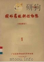 国外农林科技动态  农业部分  1（1973 PDF版）