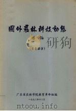 国外农林科技动态选编  农业部分（1972 PDF版）
