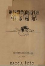 拖拉机柴油机修理技术标准（1964 PDF版）