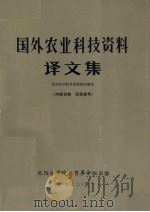 国外农业科技资料译文集（1972 PDF版）