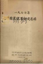 1977年棉花试验研究总结（1979 PDF版）